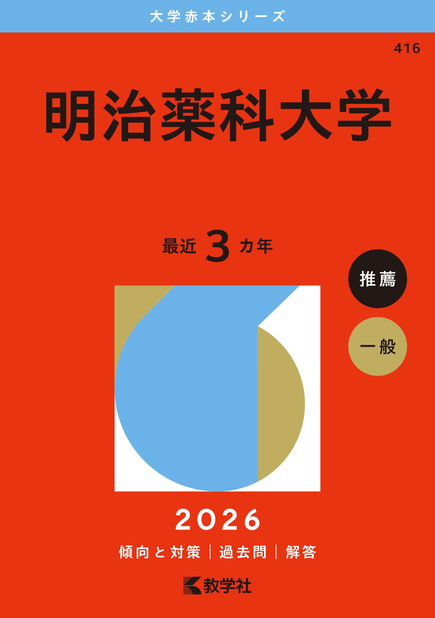 明治大学　赤本 明治薬科大学 (2026年版大学赤本シリーズ) | 教学社編集部 |本 | 通販